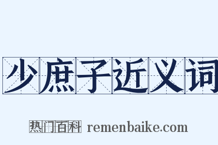 少庶子近义词是什么意思的图片